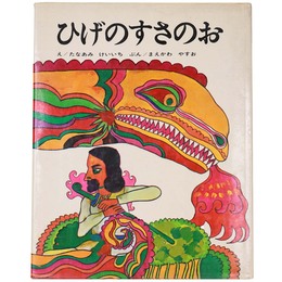 ひげのすさのお　絵本むかしばなし2