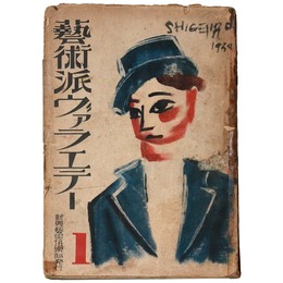 芸術派ヴァラエテー1