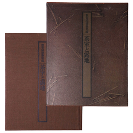 数寄屋建築集成 茶室と露地