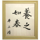 【色紙】井上晴「養之如春」解説原稿付