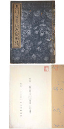 東洋古美術展観図録