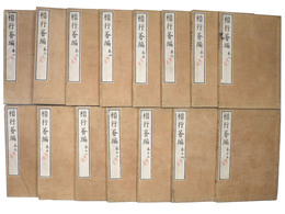 楷行薈編　全15巻揃