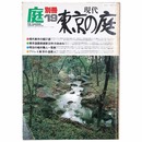 庭　別冊19号　現代東京の庭