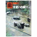 庭　別冊21号　すまいの庭　日本・アメリカ
