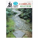 庭　1990年5月号　73号　4人の造園家by岡山　春からの下草18種