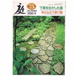 庭　1990年9月号　75号　下草を生かした庭　秋からの下草17種