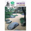 庭　1991年3月号　78号　長崎の庭の世界　湧水の街島原の伊東家庭園