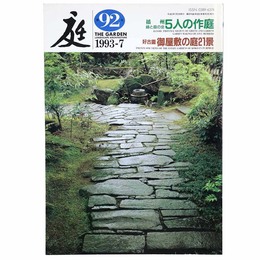 庭　1993年7月号　92号　播州緑と庭の会5人の作庭　好古園ご屋敷の庭21景