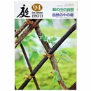 庭　1993年11月号　94号　庭の中の自然　自然の中の庭