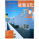 建築文化　1993年12月号　Vol.48 No.566　公共建築の活力をさぐる