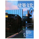 建築文化　1993年9月号　Vol.48 No.563　続・日本の集合住宅の軌跡