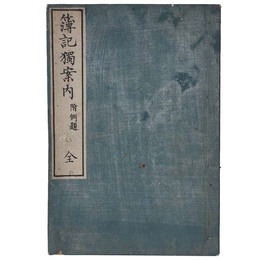 簿記獨案内　附例題