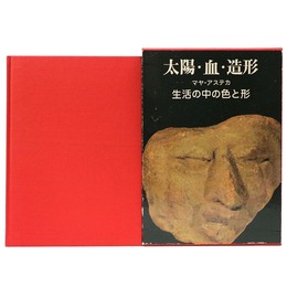 太陽・血・造形　マヤ・アステカ　生活の中の色と形1