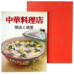 中華料理店　開店と経営