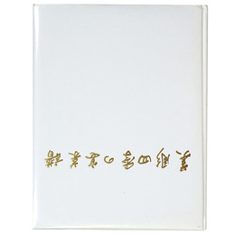 美彫　四季の宴菜譜