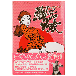 マジカルパワー鞠子の冒険