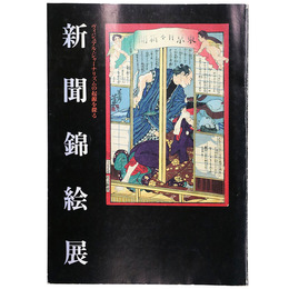 新聞錦絵展　ヴィジュアル・ジャーナリズムの起源を探る