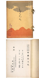 売立目録：當市岡本家信州小山家所藏品入札 【売立目録】