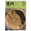 室内　1992年3月号　No.447　