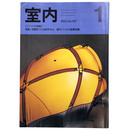 室内　1993年1月号　No.457　
