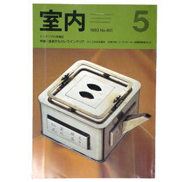 室内　1993年5月号　No.461　