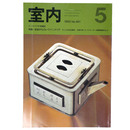 室内　1993年5月号　No.461　