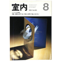 室内　1993年8月号　No.464　