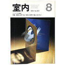 室内　1993年8月号　No.464　