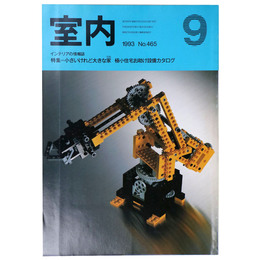 室内　1993年9月号　No.465　