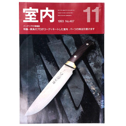 室内　1993年11月号　No.467　
