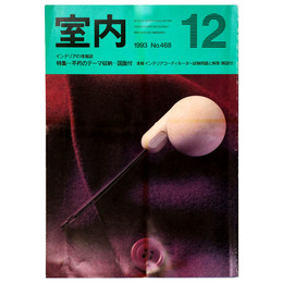 室内　1993年12月号　No.468