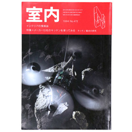 室内　1994年4月号　No.472　