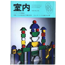 室内　1994年8月号　No.476　