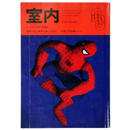 室内　1995年3月号　No.483　