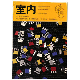 室内　1995年5月号　No.485　