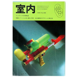 室内　1995年6月号　No.486　