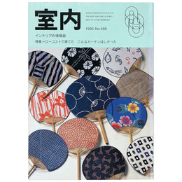 室内　1995年8月号　No.488　