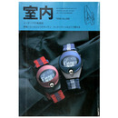 室内　1996年4月号　No.496　