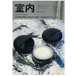 室内　1996年8月号　No.500　