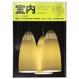 室内　1996年12月号　No.504　