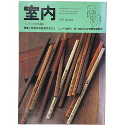 室内　1997年2月号　No.506　