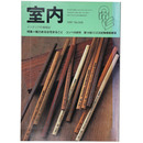 室内　1997年2月号　No.506　