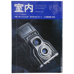 室内　1998年12月号　No.528　