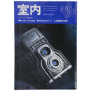 室内　1998年12月号　No.528　