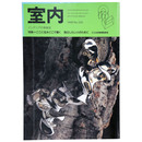 室内　1999年2月号　No.530　