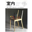 室内　1999年12月号　No.540　