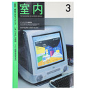 室内　2000年3月号　No.543　