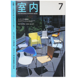 室内　2000年7月号　No.547　