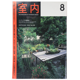室内　2000年8月号　No.548　