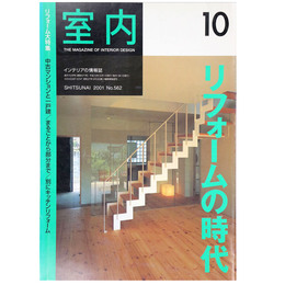 室内　2001年10月号　No.562　